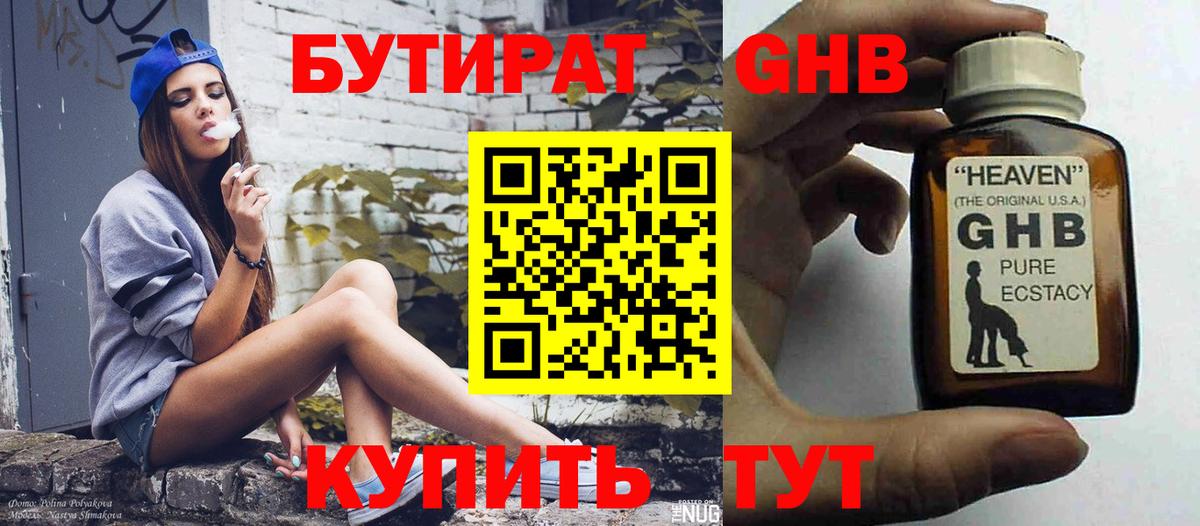 БУТИРАТ 1.4BDO Южно-Сахалинск