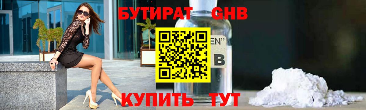 Бутират  Вход с VPN  Южно-Сахалинск  БУТИРАТ оксибутират 