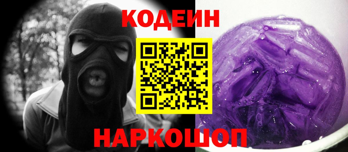 Кодеиновый сироп Lean Purple Drank Южно-Сахалинск
